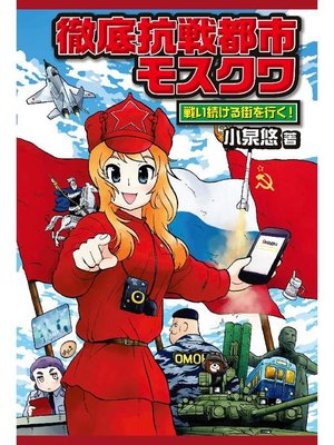 cover image of 徹底抗戦都市モスクワ 戦い続ける街を行く!: 本編